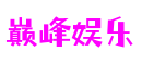 广东省深圳市巅峰娱乐网络技术有限公司